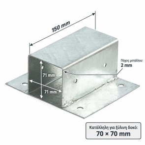 shw-900018-25092 ΕΠΙΤΟΙΧΙΑ ΒΑΣΗ ΓΙΑ ΞΥΛΙΝΗ ΔΟΚΟ 7 × 7 ΕΚ. – 71 × 71 × 150 MM